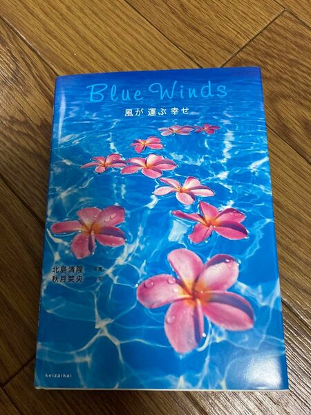 Ｂｌｕｅ　Ｗｉｎｄｓ　　　　　　　　　　　　　　　風が運ぶ幸せ 秋月菜央／文　北島清隆／写真