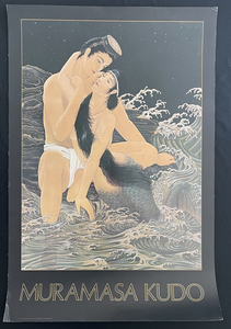 ◆ポスター④ 工藤村正「漁夫・マーメイド」大型サイズ91.5cm×61cm ◆Muramasa KUDO 1985年 アート デザイン