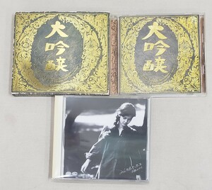 中島みゆき CD 中古 中島 みゆき 大吟醸 みんな去ってしまった ２枚セット 送料全国一律300円