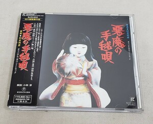 CD 中古 帯付き 悪魔の手毬唄 ホラー映画 オリジナルサウンドトラック 村井邦彦 金田一耕助 市川崑 送料全国一律300円