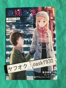 義妹生活　ゲーマーズ特典　書き下ろしSS8Pブックレット　三河ごーすと　Hiten　ゲーマーズ冬の本まつり2023⇒2024