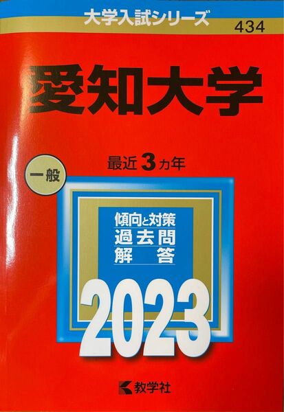 愛知大学 2023 赤本