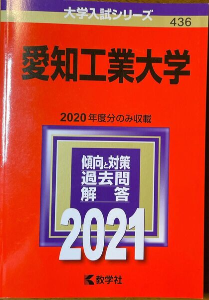 愛知工業大学 2021 赤本