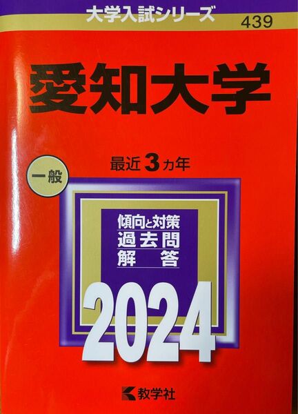 愛知大学 2024 赤本