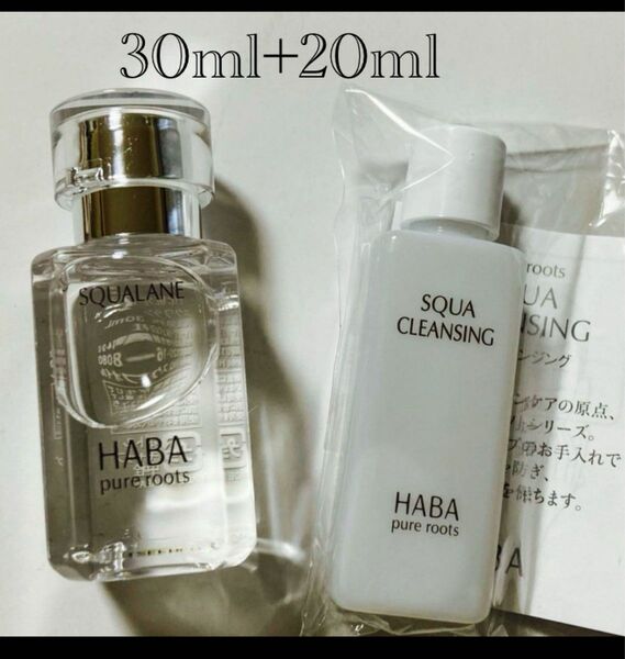 HABAスクワラン30ml☆スクワクレンジングサンプル20ml