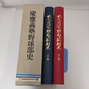 慶應義塾野球部史 慶應義塾体育会野球部 三田倶楽部