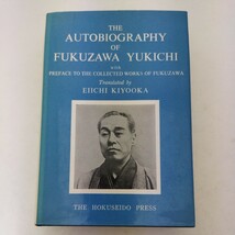 英語版 福翁自伝 福沢諭吉 北星堂 THE AUTOBIOGRAPHY OF FUKUZAWA YUKICHI_画像1