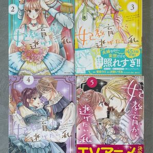 妃教育から逃げたい私 2〜5 アニメ化決定!計4冊 ※1はありません