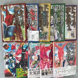 ドラゴン、家を買う。 1〜10完結作品※梱包3の為即買不可