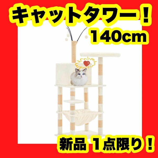 キャットタワー 据え置き おしゃれ 猫 キャットツリー 猫タワー 140cm クリーム ホワイト キャットハウス 猫タワー 室内