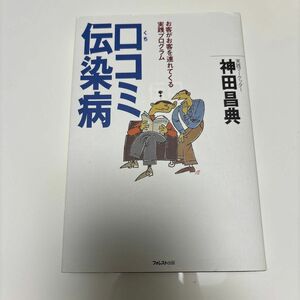 口コミ伝染病　お客がお客を連れてくる実践プログラム 神田昌典／著