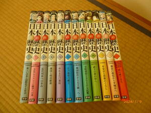 学研まんが「日本の歴史」１巻から１２巻全巻セット　取っ掛かりに安価