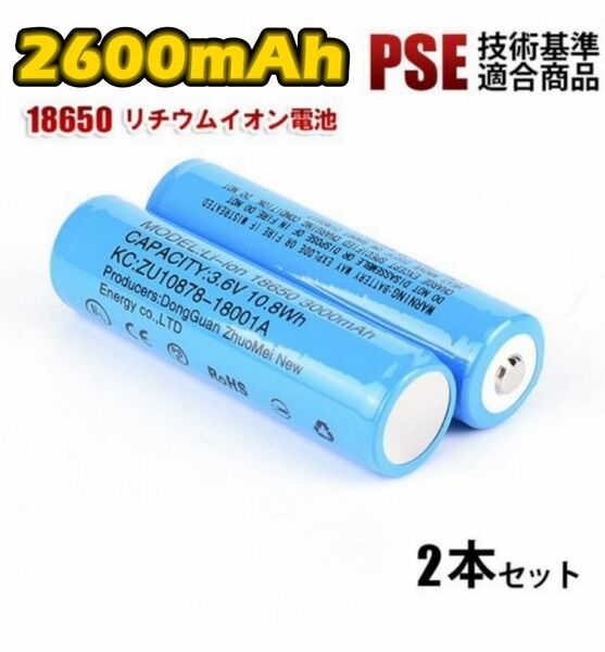 【2本セット】18650 リチウムイオン電池 バッテリー 2本セット 高容量 2600mAh 3.6V PSE認証