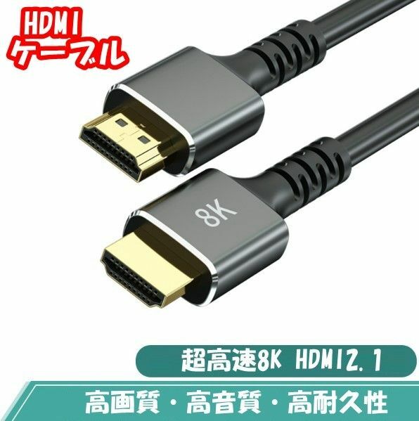 HDMI ケーブル hdmi2.1 超高速 8K 高耐久 高画質 高音質（長さ：1m）