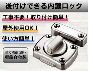 ドアロック 回転 内鍵 回転式 ドア 鍵 室内 かぎ 後付け 施錠 扉 穴あけ不要(銀)