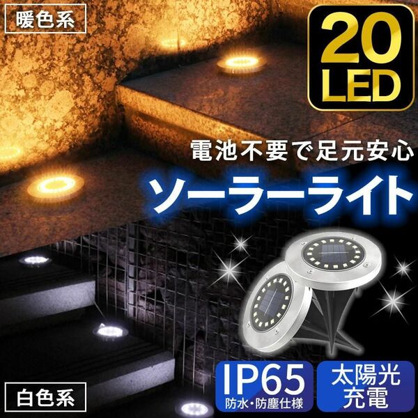 【2個セット】ソーラーライト 屋外 防水 埋め込み式 20LED 電気代不要 ガーデンライト 高輝度（色：黄色）