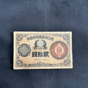 【希少品】改造紙幣ニ十銭札 大蔵卿20銭札 ニ拾銭札 旧紙幣 古紙幣★5