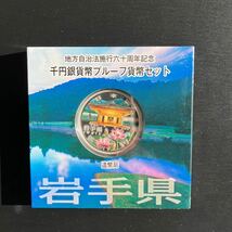 岩手県 地方自治法施行六十周年記念　千円銀貨幣プルーフ貨幣セット　平成24年★6_画像1