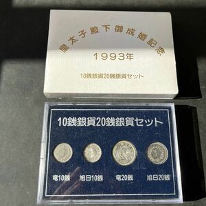 皇太子殿下御成婚記念　1993年　10銭銀貨20銭銀貨セット★8