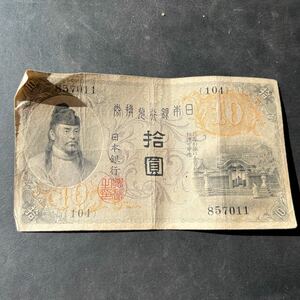【希少品】左和気10円 和気清麻呂 旧紙幣 兌換券 日本銀行　★8