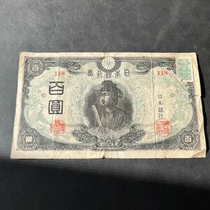 改正不換紙幣100円　3次100円　証紙付　百圓　百円　旧札　旧紙幣　聖徳太子★13