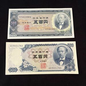 【BとC】岩倉具視 500円札 2枚【未使用】【ピン札】 額面 1,000円★15