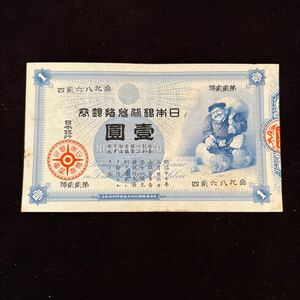 【希少品】 極美品！！旧兌換銀行券 大黒1円札 壹圓札 大黒 旧紙幣 古紙幣 1円札★15