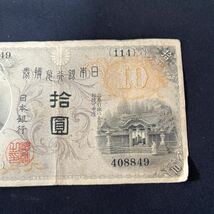 【希少品】左和気10円 和気清麻呂 旧紙幣 兌換券 日本銀行　★18_画像2