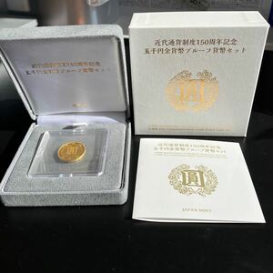 近代通貨制度150周年記念五千円金貨幣プルーフ貨幣セット ★24