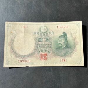 【希少品】状態よし！乙号兌換銀行券5円 透かし大黒5円 紙幣 旧紙幣 古紙幣 日本紙幣 旧日本紙幣 5円 古銭★25