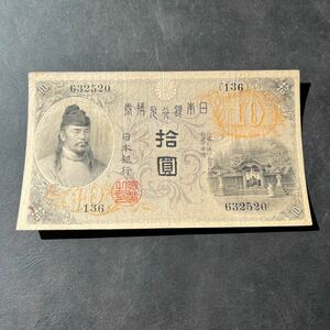 【希少品】美品！左和気10円 和気清麻呂 旧紙幣 兌換券 日本銀行　★25