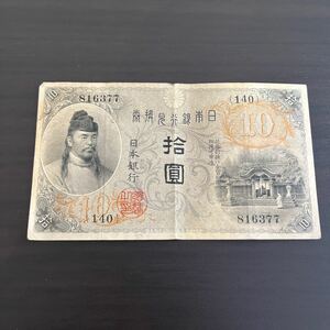 【希少品】左和気10円 和気清麻呂 旧紙幣 兌換券 日本銀行　★29