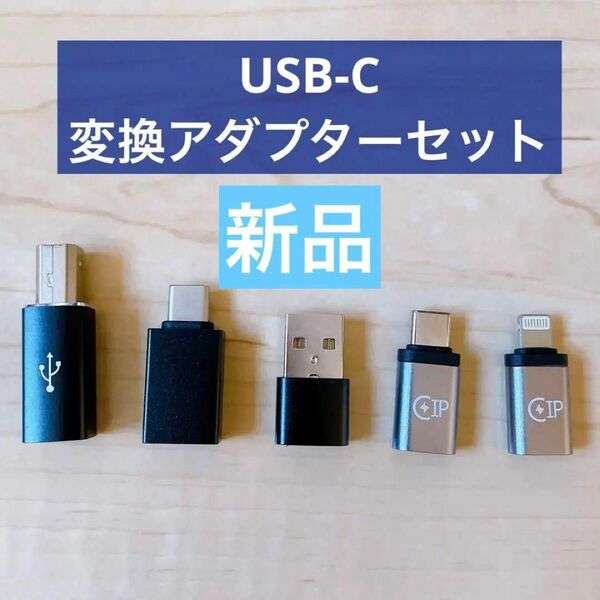 本日★TIME SALE★ 変換アダプター　アダプタセット　USB-C ベース　5個セット　iPhone