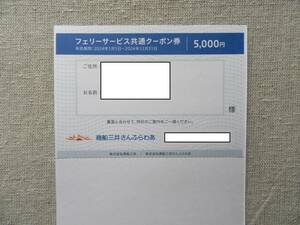 【送料無料】商船三井　フェリーサービス共通クーポン券２枚（10.000円分）＋「にっぽん丸」クルーズご優待券４枚（1枚10%割引）