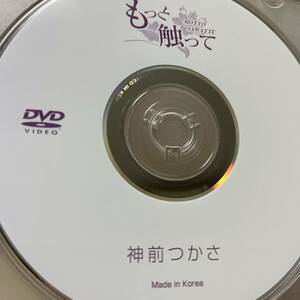 神前つかさ「もっと触って」DVD（ディスクのみ中古 ウーノ DUNO-026 尻）