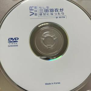 三田羽衣「もしも三田羽衣が彼女になったら」DVD（ディスクのみ中古 ウーノ　恵比寿マスカッツ）