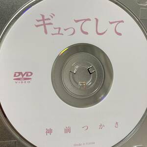 神前つかさ「ギュってして」DVD（ディスクのみ中古 フェイス 美尻）