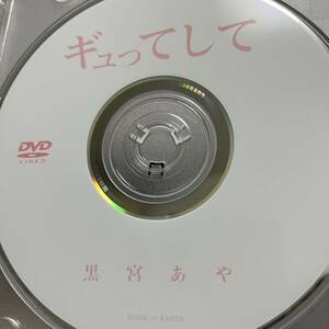 黒宮あや「ギュってして」DVD（ディスクのみ中古 ウーノ 元ジュニアアイドル 紐ビキニ ハイレグ DGYU-008）