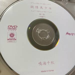 鳴海千秋「純情美少女 第2章」DVD（ディスクのみ中古 ウーノ DUNA-002 ）