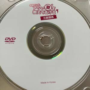 三田羽衣「お姉さんが、アツい夏を教えてあげる」DVD（ディスクのみ中古 ウーノ 紐ビキニ DUNO-018）