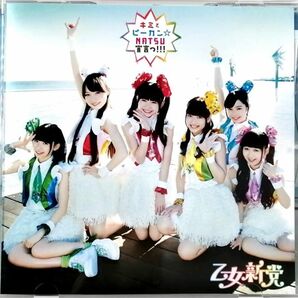 乙女新党 / キミとピーカン☆NATSU宣言っ!!! 通常盤 (CD) ②