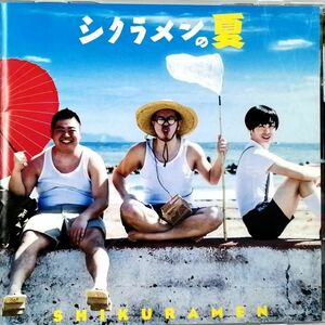 シクラメン / シクラメンの夏 (CD)
