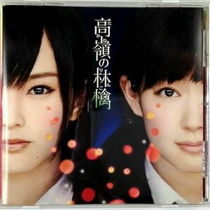 NMB48 / 高嶺の林檎 劇場盤 (CD)