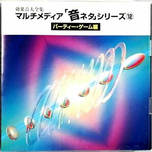 マルチメディア「音ネタ」シリーズ12～パーティー・ゲーム編 (CD)