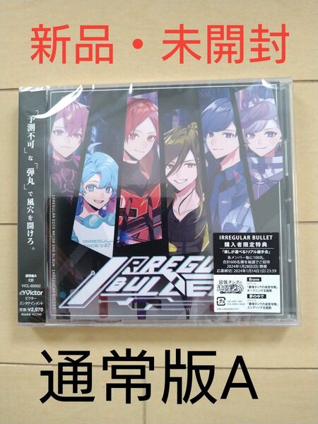 いれいす アルバム CD 通常盤A 特典付き IRREGULAR BULLET