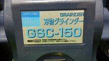 【値下げ】中古品 高儀 EARTH MAN 刃物グラインダー GSC-150_画像2