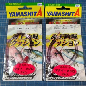 【未使用】ヤマシタ　海上釣堀クッション　2.5㍉ 20㌢　1.5号＆2号　2点セット