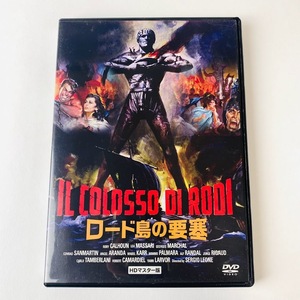 即決☆ セル版 DVD☆ 中古☆ ロード島の要塞 HDリマスター版('61米/スペイン/伊)　スペクタクル特撮歴史大作　LBXS-025