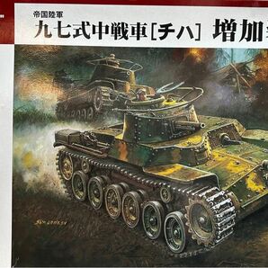 ファインモールド 1/35スケール　帝国陸軍 九七式中戦車[チハ] 増加装甲型