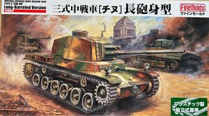 ファインモールド 1/35スケール　三式中戦車[チヌ]長砲身型